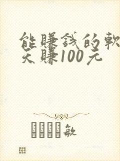 能赚钱的软件一天赚100元