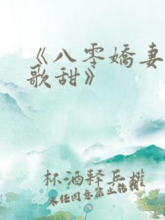 《八零娇妻人美歌甜》