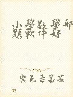 小学数学哪个搜题软件好