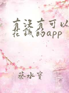 有没有可以赚零花钱的app