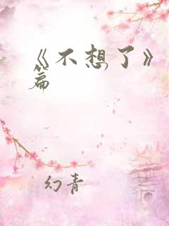 《不想了》番外篇