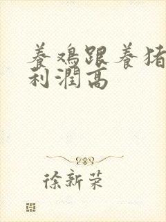 养鸡跟养猪哪个利润高