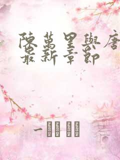 陈万里与唐嫣然最新章节