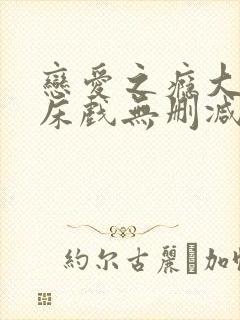 恋爱之瘾大尺度床戏无删减