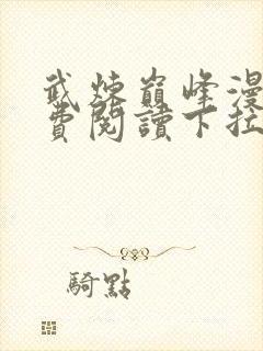 武炼巅峰漫画免费阅读下拉式六漫画