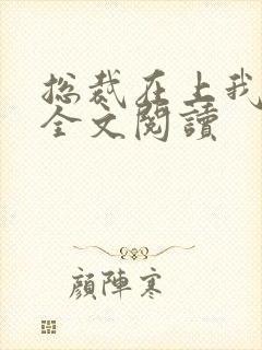 总裁在上我在下全文阅读