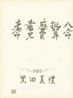 老黄历批八字算命免费算命