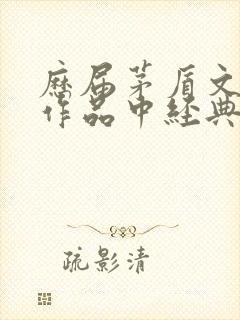 历届茅盾文学奖作品中经典的