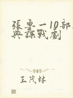 张鲁一10部经典谍战剧