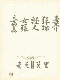 弃女轻狂毒妃狠嚣张人物介绍