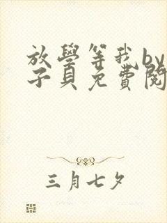 放学等我by酱子贝免费阅读完整