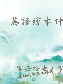 英语绘本什么好