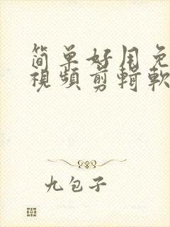 简单好用免费的视频剪辑软件