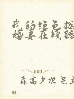 我的绝色总裁未婚妻在线听书