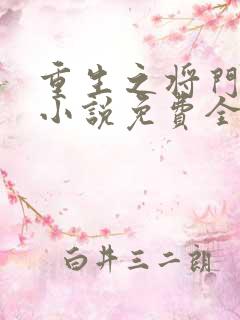 重生之将门毒后小说免费全集