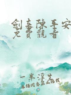 剑来陈平安动漫免费观看