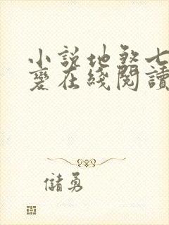 小说地煞七十二变在线阅读