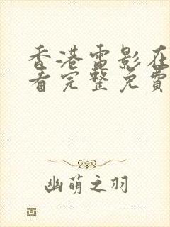 香港电影在线观看完整免费高清原声满天星