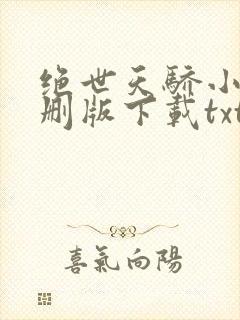 绝世天骄小说未删版下载txt