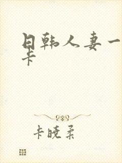 日韩人妻一卡二卡