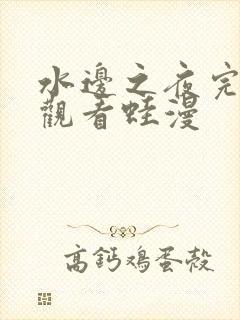 水边之夜完整版观看蛙漫