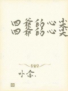 四爷的心尖宠妃四爷的心尖宠妃