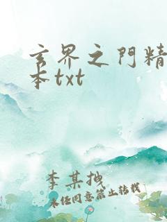 玄界之门精校全本txt