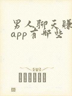 男人聊天赚钱的app有哪些