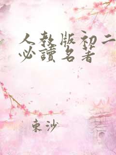 人教版初二语文必读名著