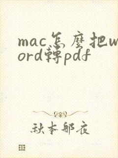mac怎么把word转pdf