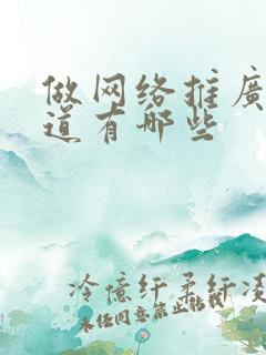 做网络推广的渠道有哪些