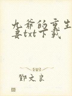 九爷的重生小甜妻txt下载