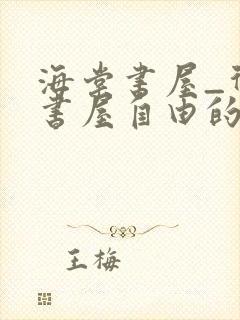 海棠书屋_御宅书屋自由的小说阅读网