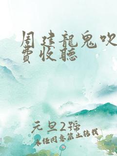 周建龙鬼吹灯免费收听