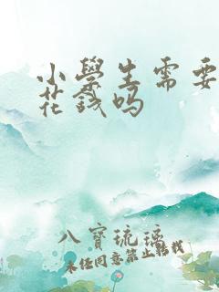 小学生需要给零花钱吗