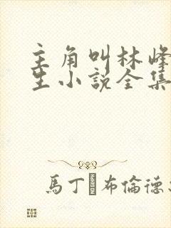 主角叫林峰的重生小说全集