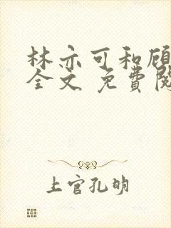 林亦可和顾景霆全文 免费阅读