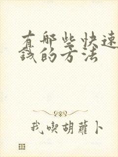 有哪些快速挣点钱的方法