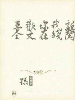 喜欢你我说了算全文在线阅读