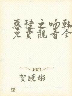 恶徒之吻韩漫画免费观看全集