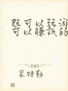 既可以玩游戏又可以赚钱的游戏