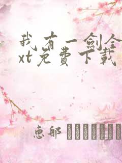 我有一剑全本txt免费下载