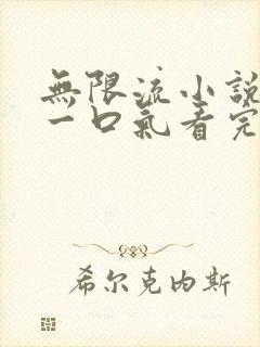 无限流小说推文一口气看完系列