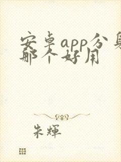 安卓app分身那个好用