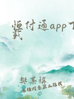 恒付通app下载