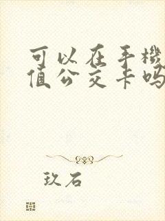 可以在手机上充值公交卡吗