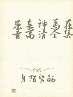 原来神马在线观看高清全集完整版