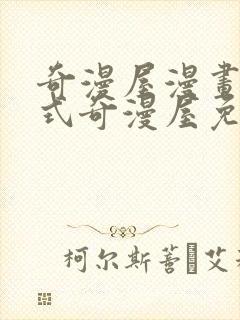 奇漫屋漫画下拉式奇漫屋免费