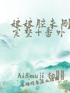 娘娘腔未删减版完整+番外