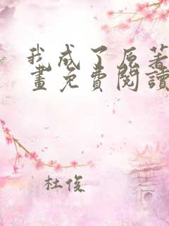 我成了原著中漫画免费阅读下拉式